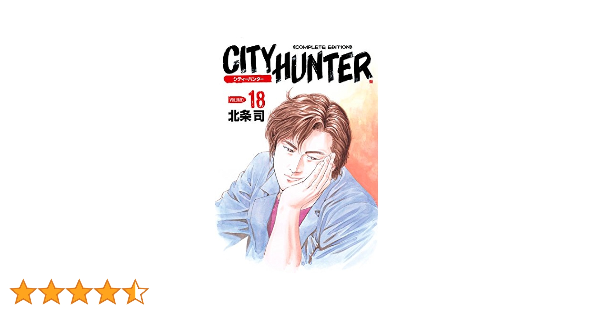シティーハンター 18巻 (ゼノンコミックス) | 北条司 | 青年